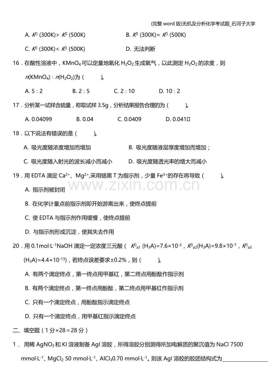 无机及分析化学考试题-石河子大学.doc_第3页