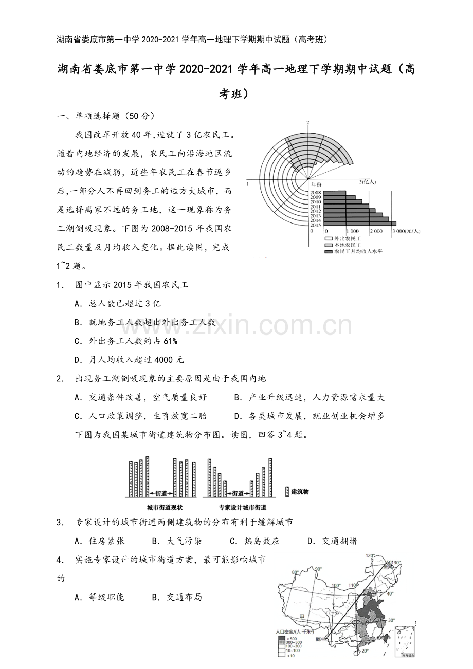 湖南省娄底市第一中学2020-2021学年高一地理下学期期中试题(高考班).doc_第2页