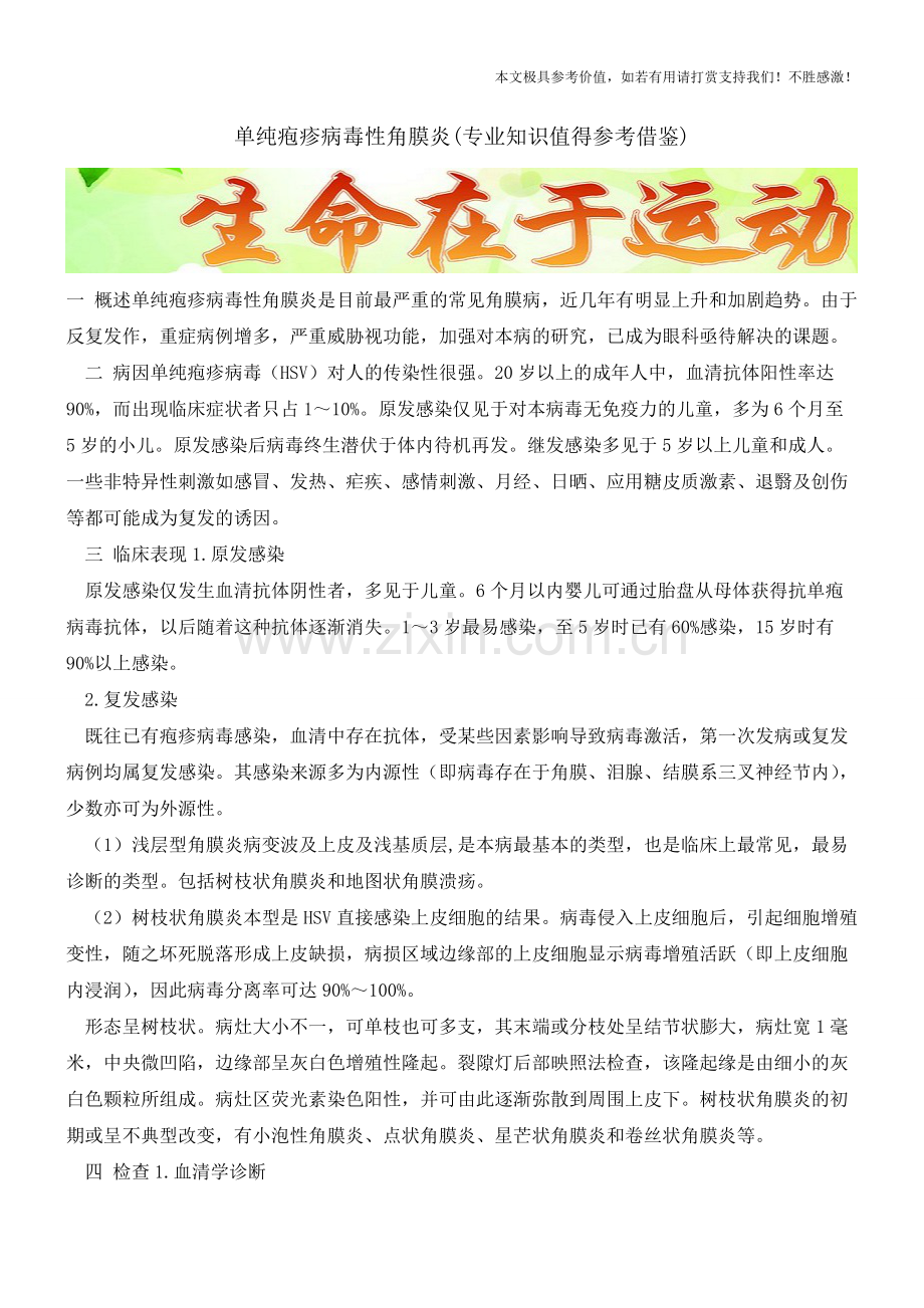 单纯疱疹病毒性角膜炎【知识科普】.pdf_第1页