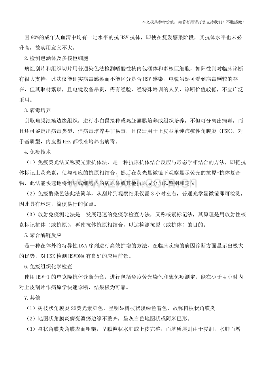 单纯疱疹病毒性角膜炎【知识科普】.pdf_第2页