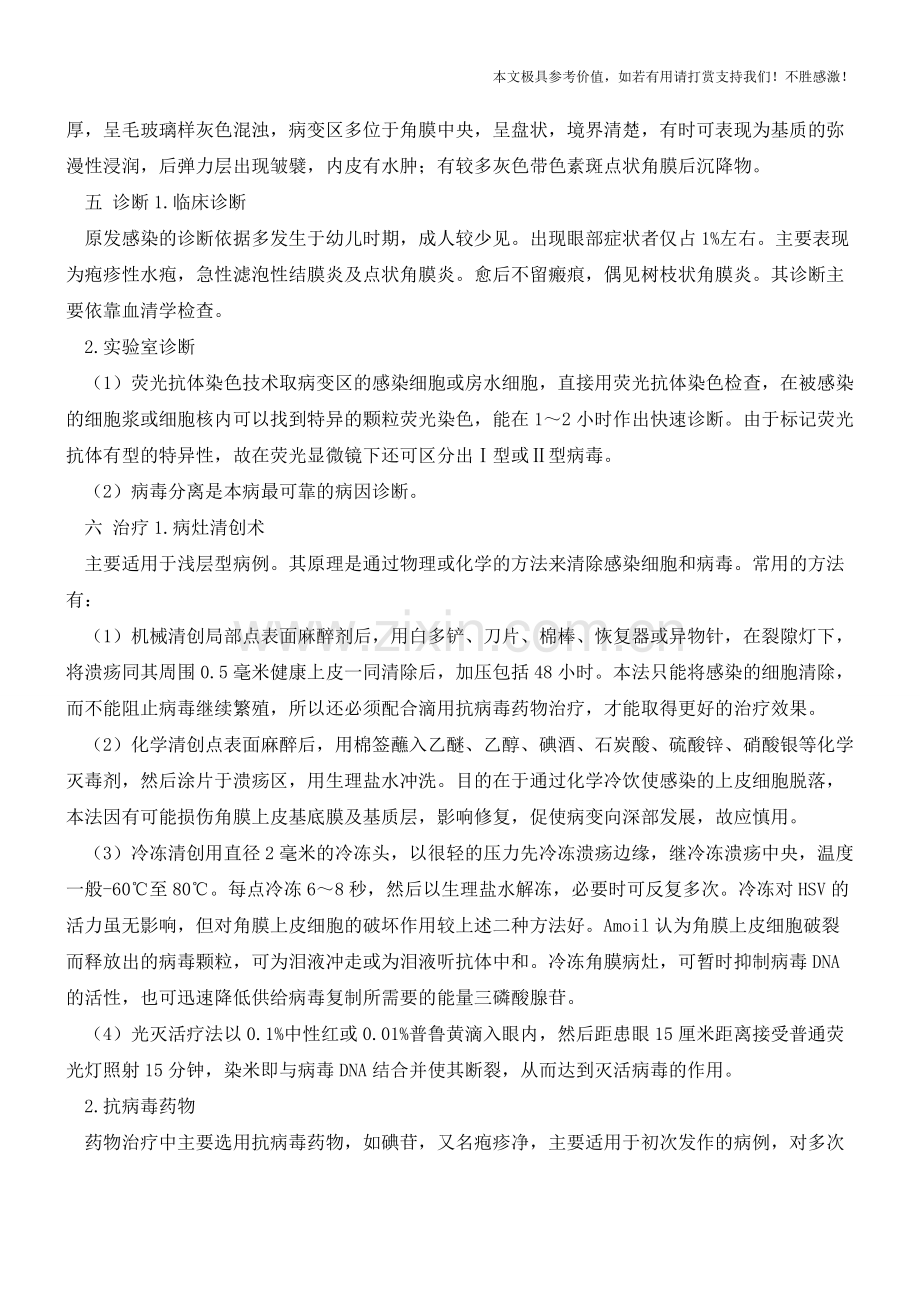 单纯疱疹病毒性角膜炎【知识科普】.pdf_第3页