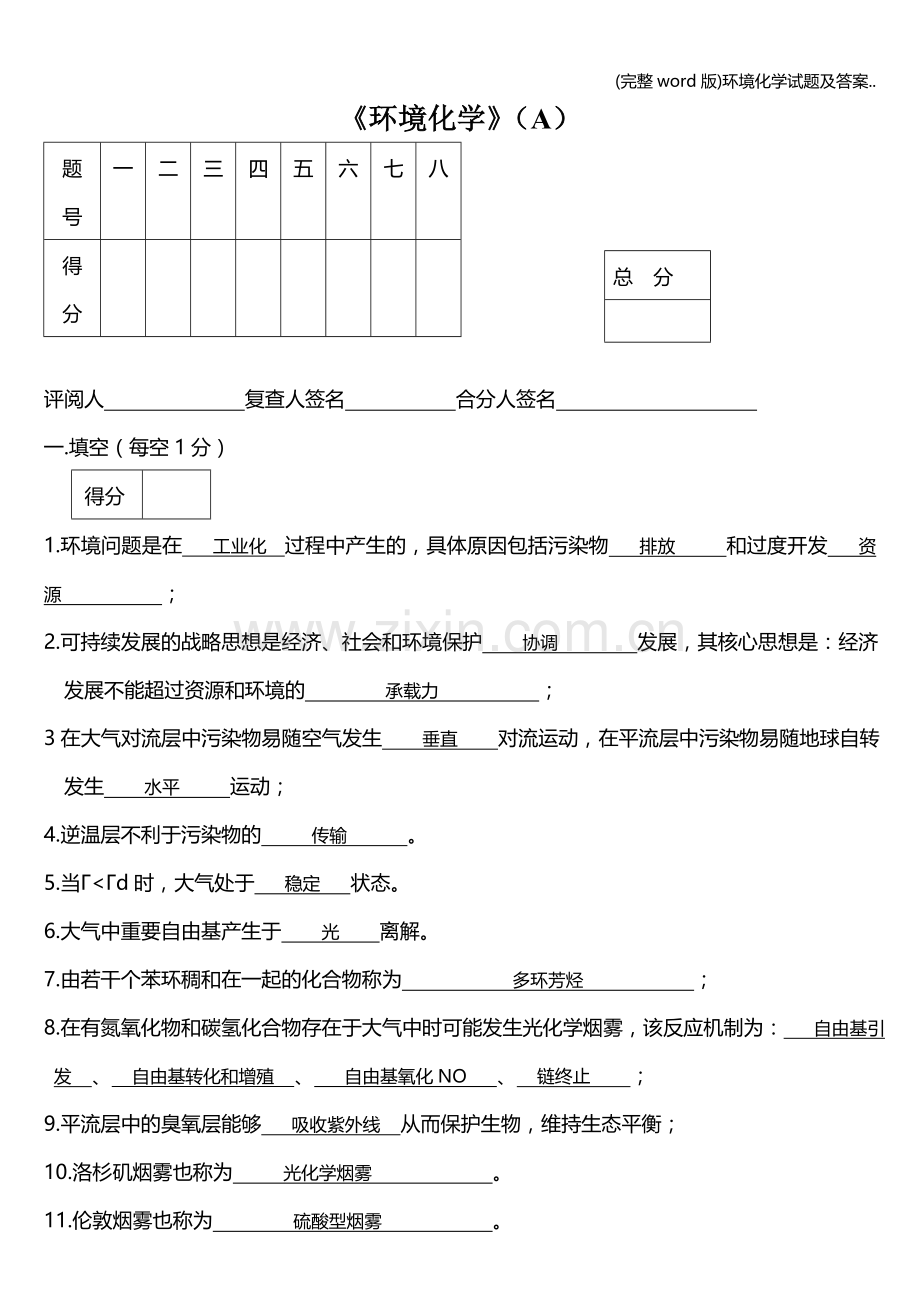 环境化学试题及答案...doc_第1页