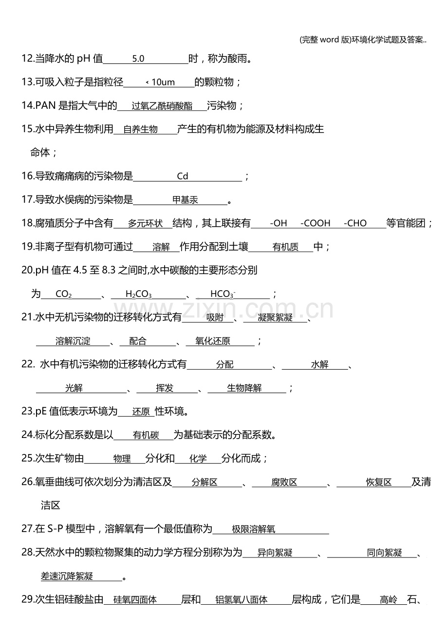 环境化学试题及答案...doc_第2页