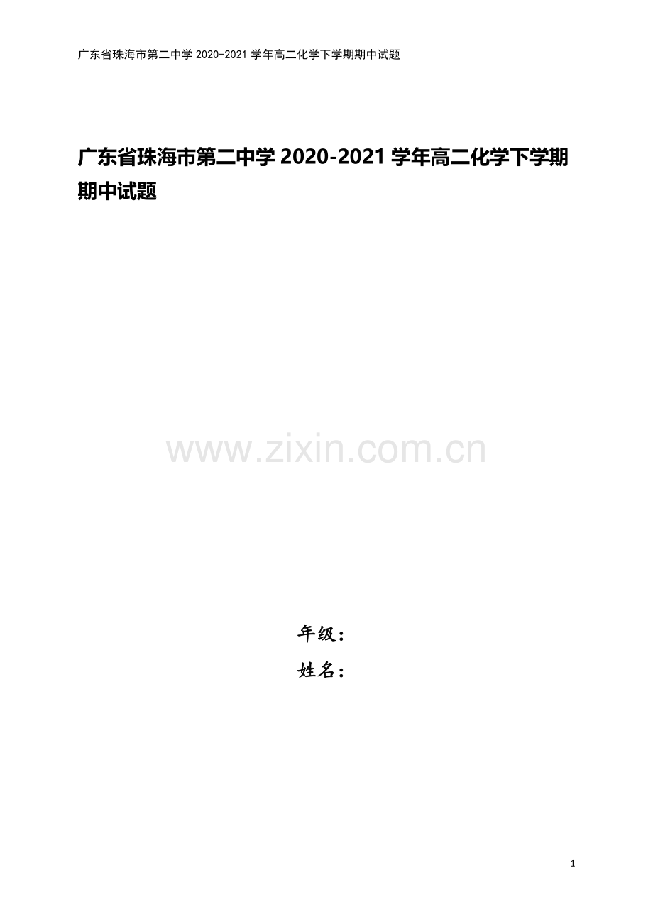 广东省珠海市第二中学2020-2021学年高二化学下学期期中试题.doc_第1页