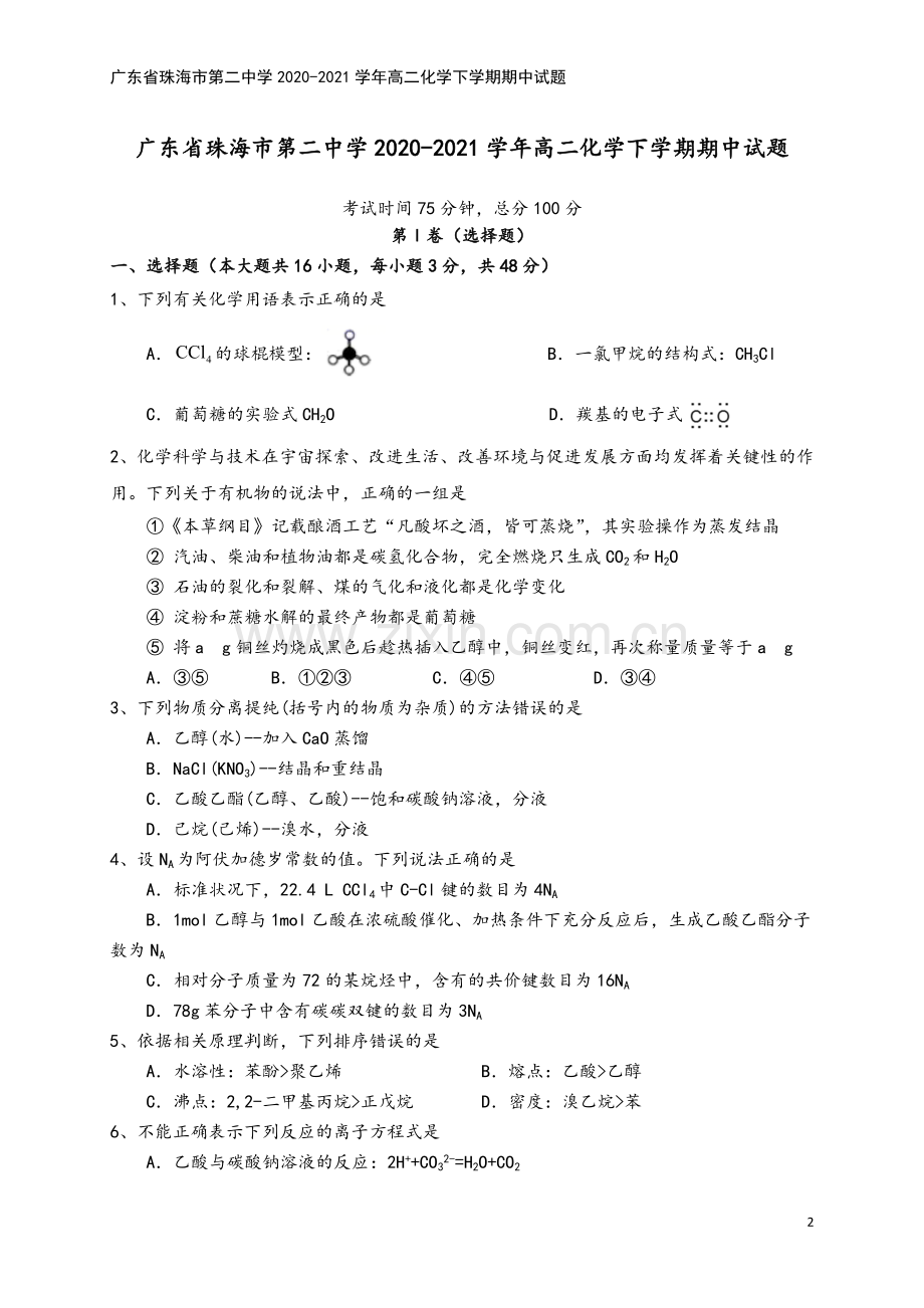 广东省珠海市第二中学2020-2021学年高二化学下学期期中试题.doc_第2页