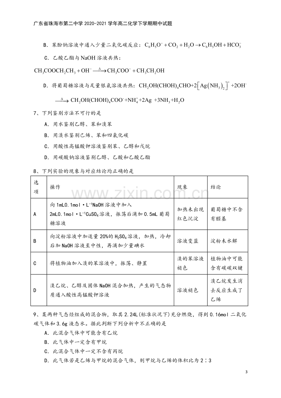 广东省珠海市第二中学2020-2021学年高二化学下学期期中试题.doc_第3页