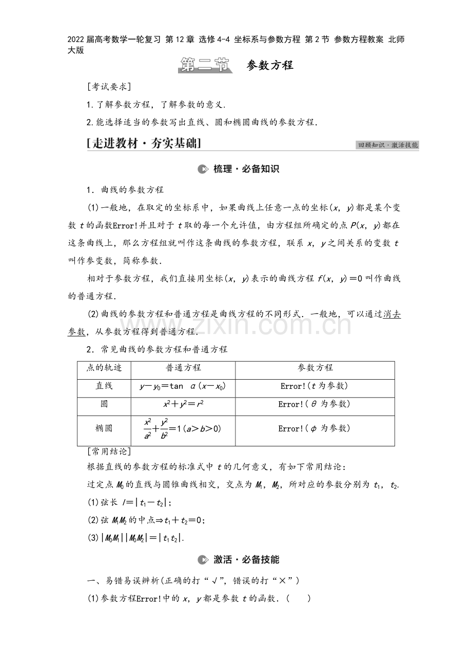 2022届高考数学一轮复习-第12章-选修4-4-坐标系与参数方程-第2节-参数方程教案-北师大版.doc_第2页