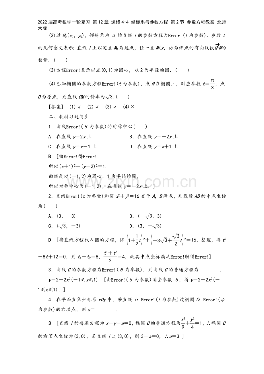 2022届高考数学一轮复习-第12章-选修4-4-坐标系与参数方程-第2节-参数方程教案-北师大版.doc_第3页