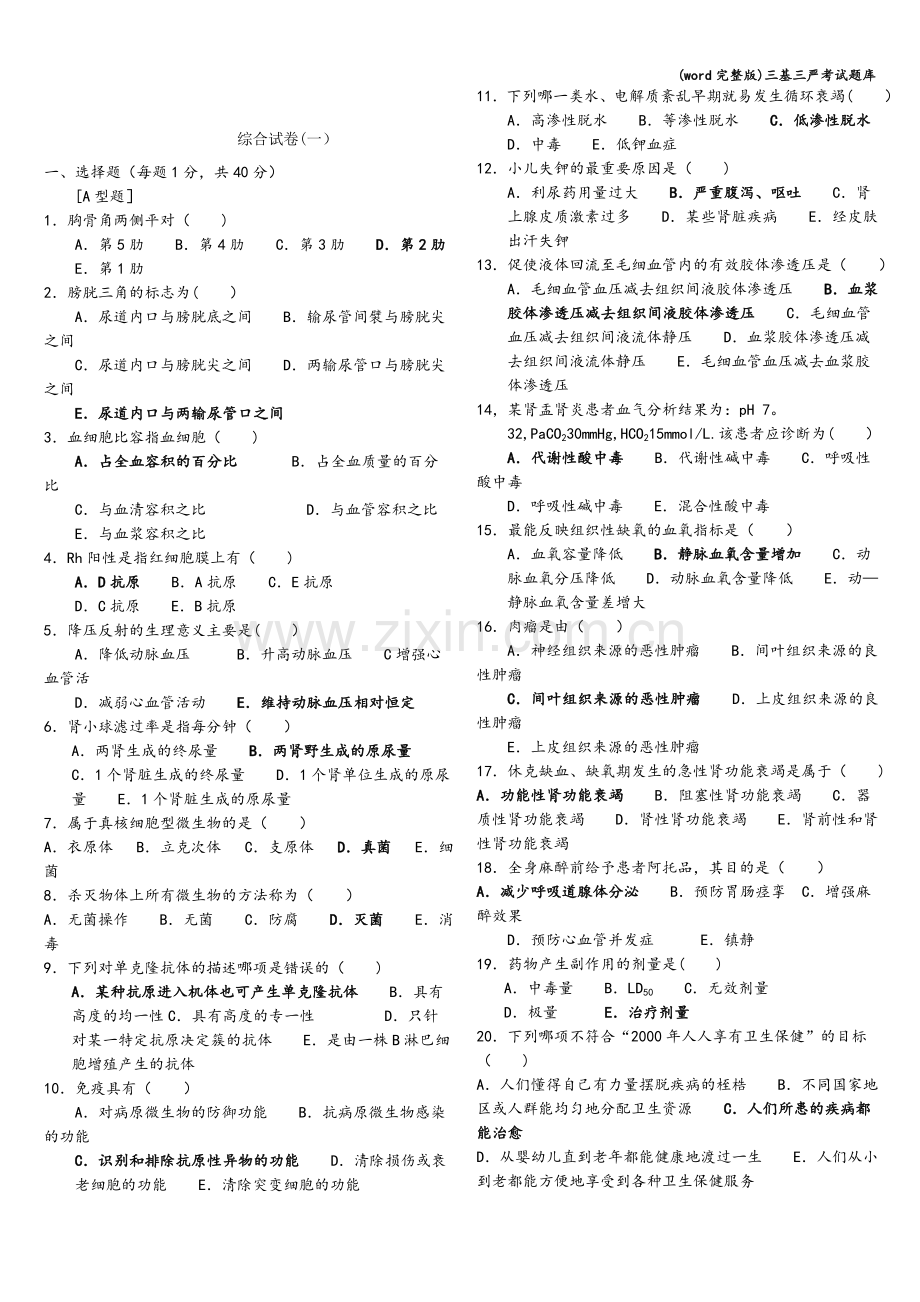 三基三严考试题库.doc_第1页