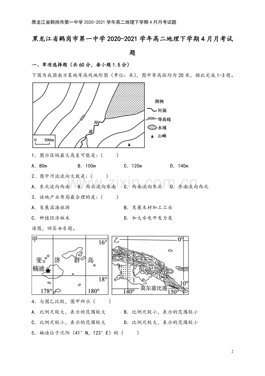 黑龙江省鹤岗市第一中学2020-2021学年高二地理下学期4月月考试题.doc_第2页