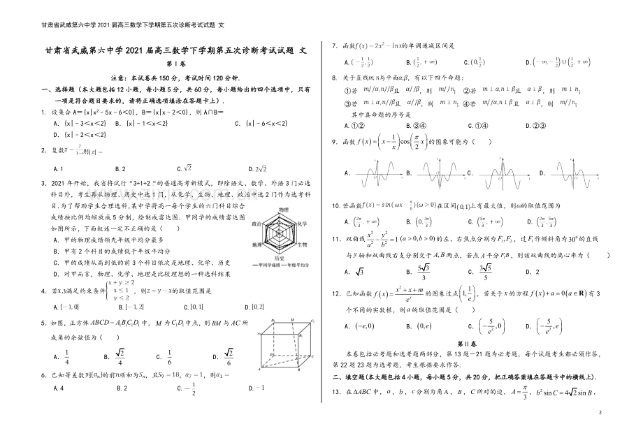 甘肃省武威第六中学2021届高三数学下学期第五次诊断考试试题-文.doc_第2页