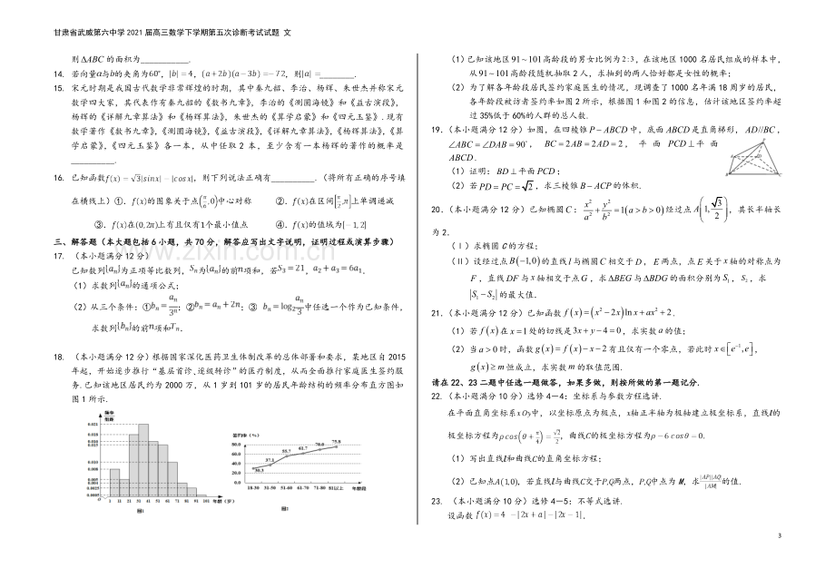 甘肃省武威第六中学2021届高三数学下学期第五次诊断考试试题-文.doc_第3页