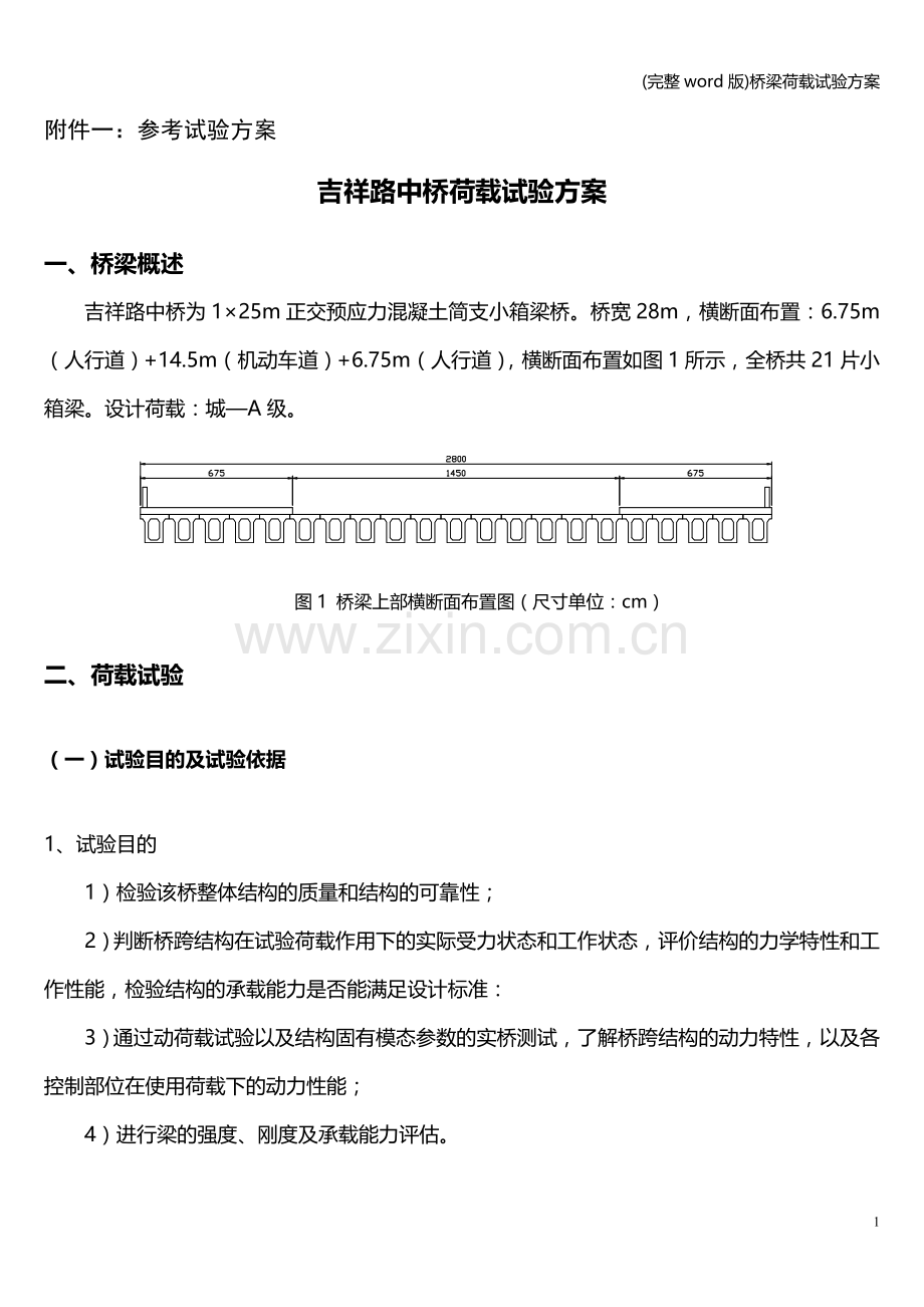 桥梁荷载试验方案.doc_第1页