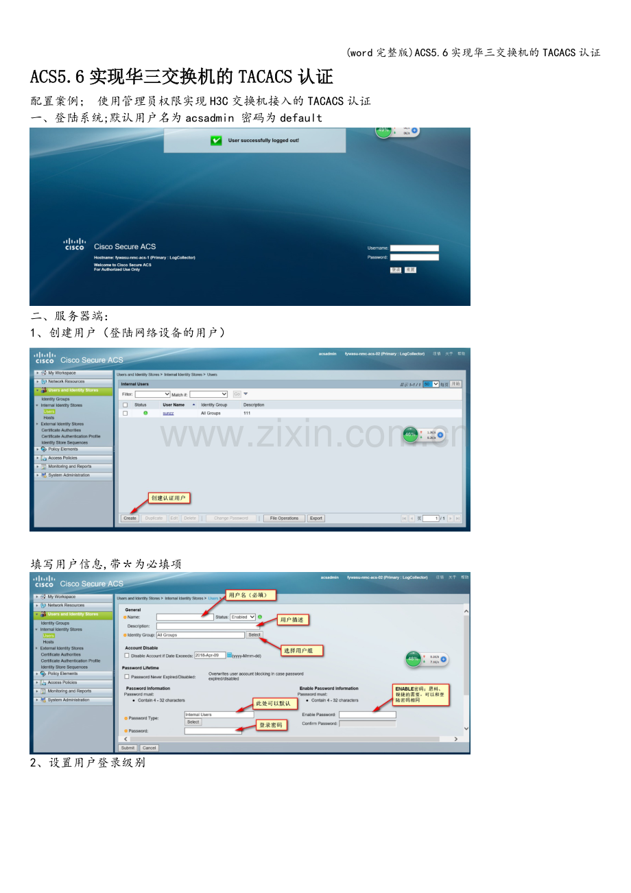 ACS5.6实现华三交换机的TACACS认证.doc_第1页