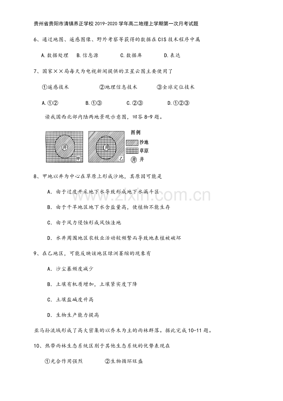 贵州省贵阳市清镇养正学校2019-2020学年高二地理上学期第一次月考试题.doc_第3页