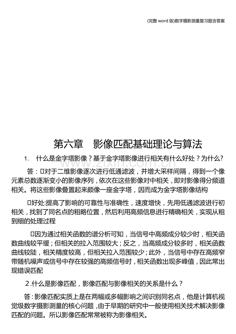 数字摄影测量复习题含答案.doc_第3页