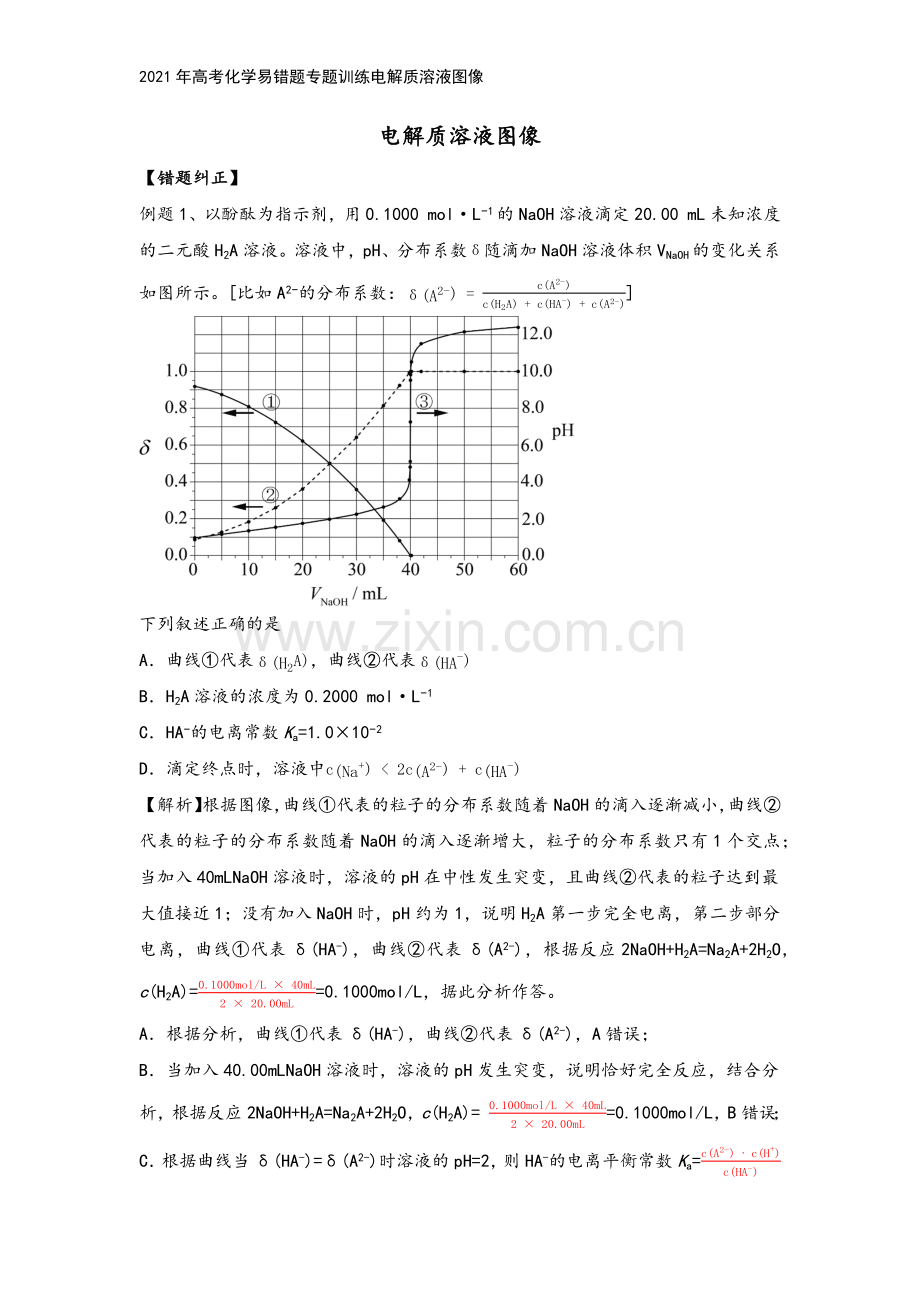 2021年高考化学易错题专题训练电解质溶液图像.docx_第2页