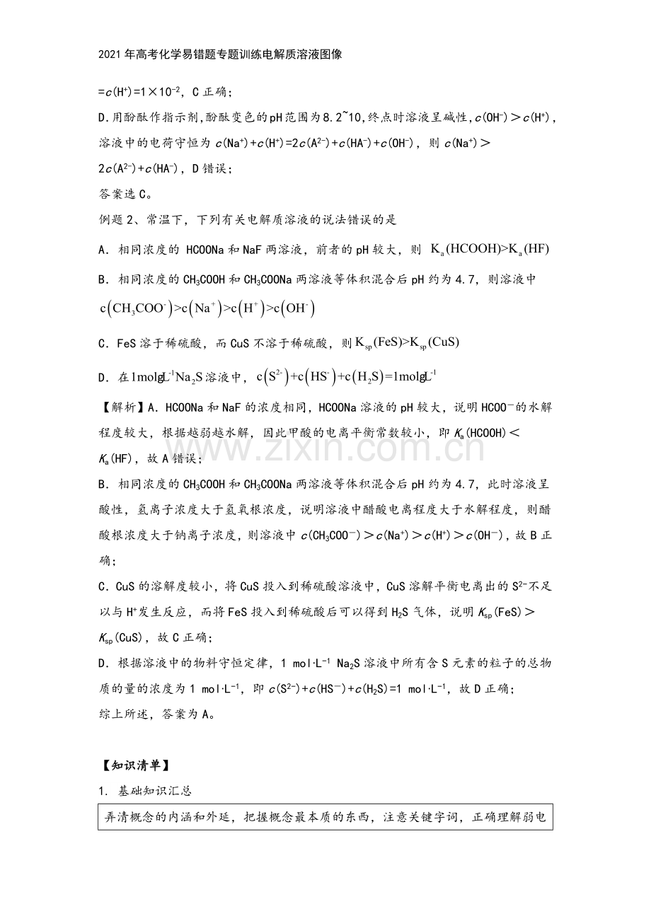 2021年高考化学易错题专题训练电解质溶液图像.docx_第3页