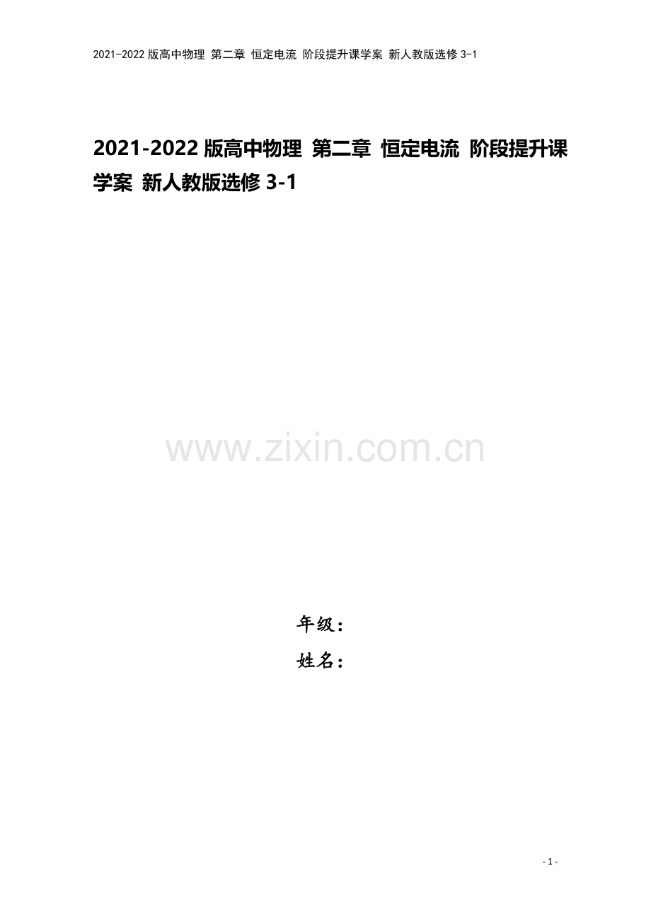 2021-2022版高中物理-第二章-恒定电流-阶段提升课学案-新人教版选修3-1.doc_第1页