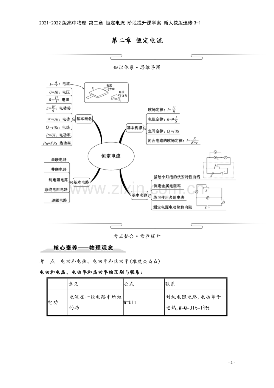 2021-2022版高中物理-第二章-恒定电流-阶段提升课学案-新人教版选修3-1.doc_第2页