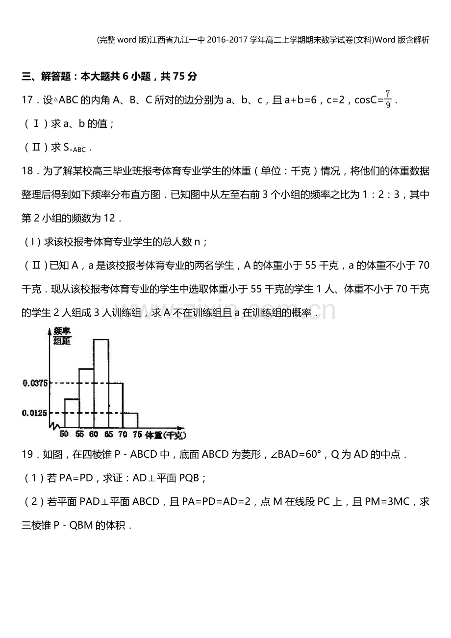 江西省九江一中2016-2017学年高二上学期期末数学试卷(文科)Word版含解析.doc_第3页