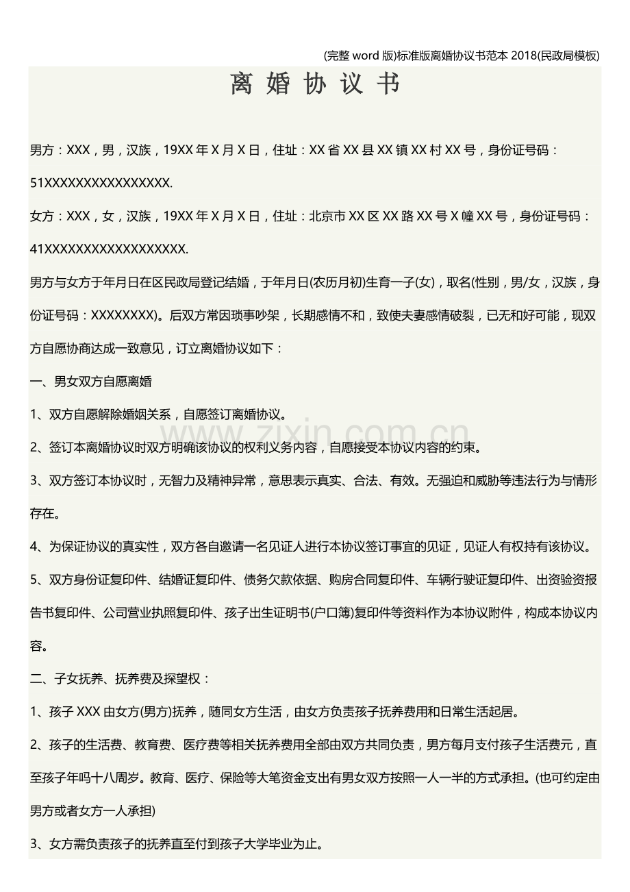 版离婚协议书范本2018(民政局模板).doc_第1页