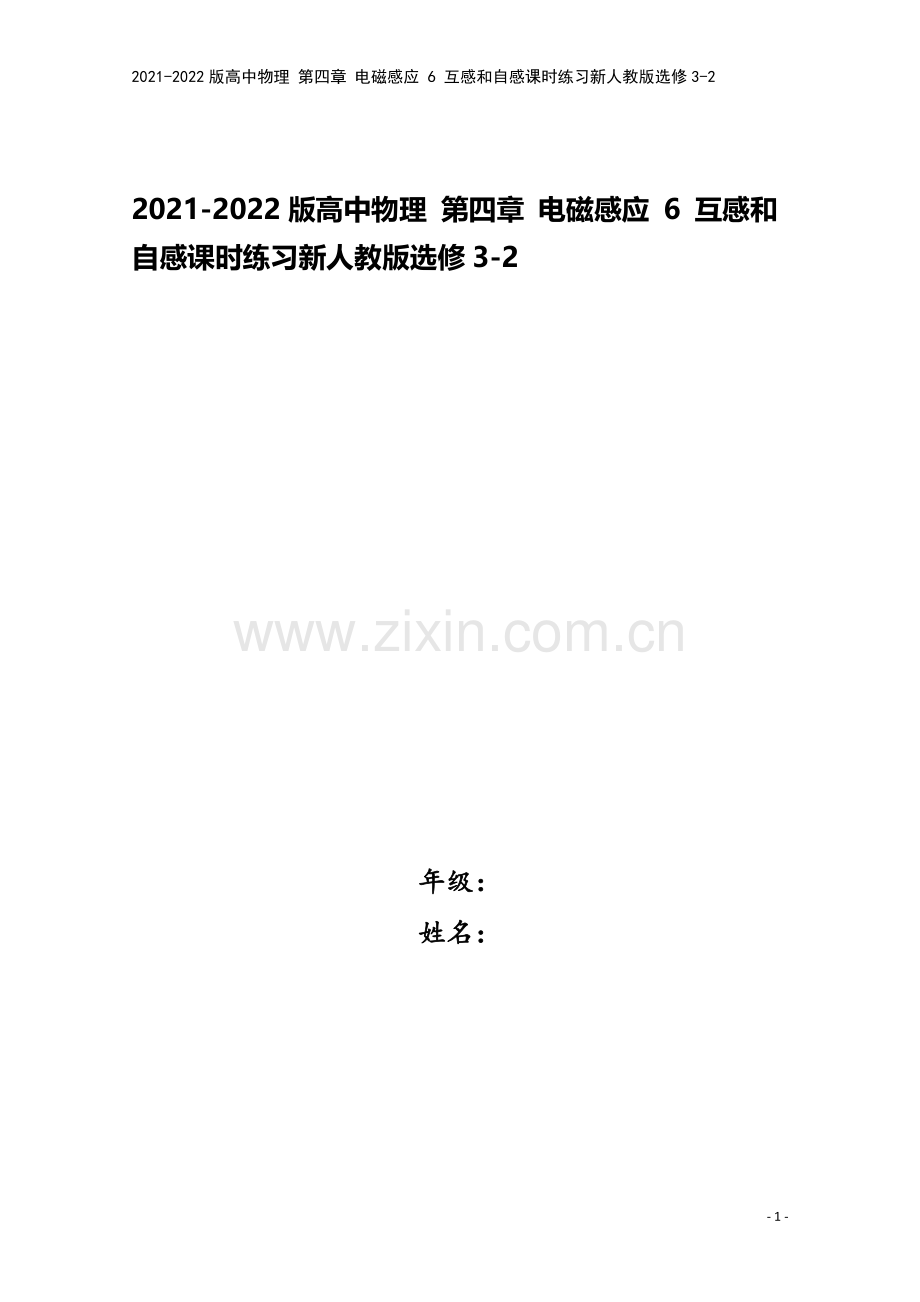 2021-2022版高中物理-第四章-电磁感应-6-互感和自感课时练习新人教版选修3-2.doc_第1页