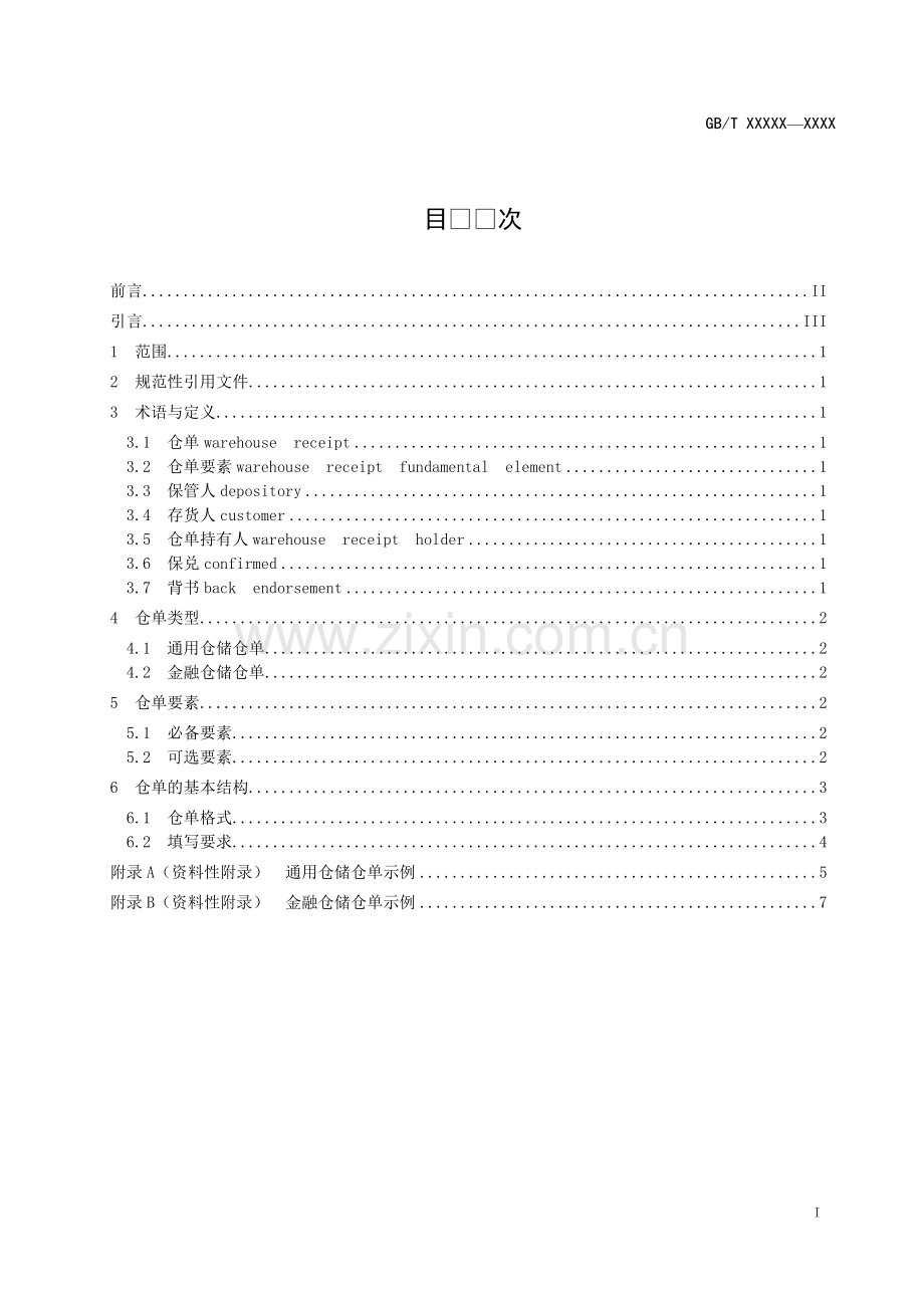 仓单要素与格式规范.pdf_第1页