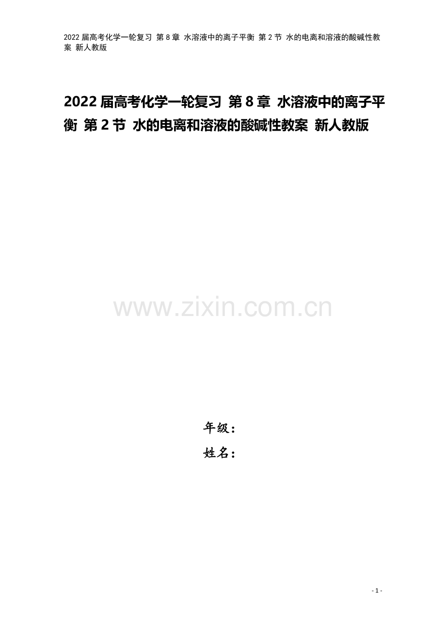 2022届高考化学一轮复习-第8章-水溶液中的离子平衡-第2节-水的电离和溶液的酸碱性教案-新人教版.doc_第1页