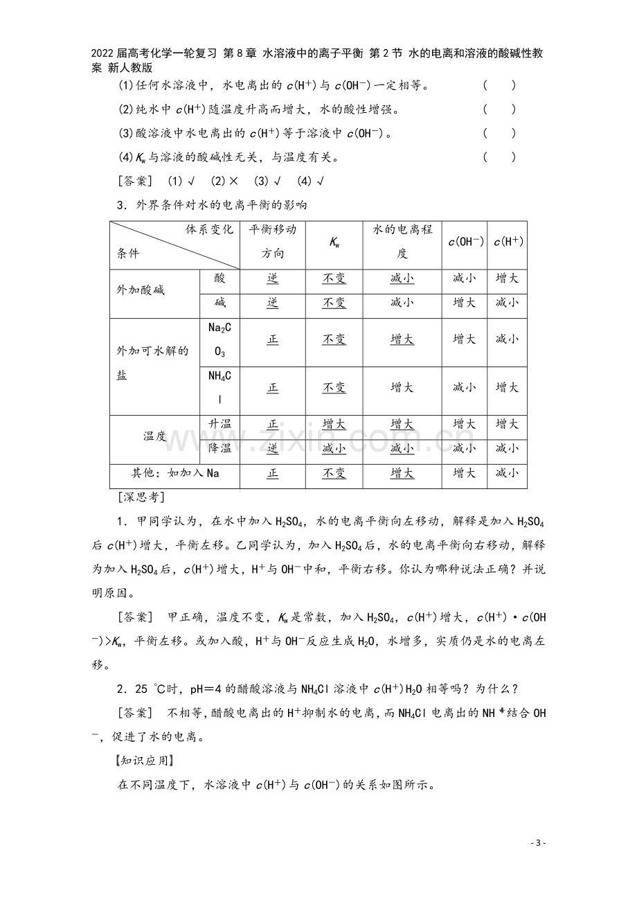 2022届高考化学一轮复习-第8章-水溶液中的离子平衡-第2节-水的电离和溶液的酸碱性教案-新人教版.doc_第3页