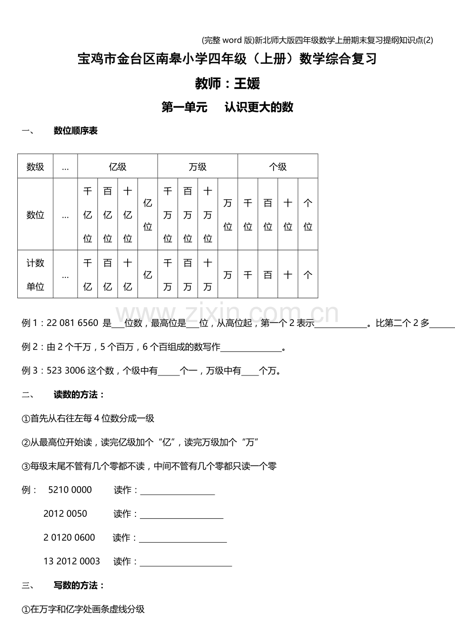 新北师大版四年级数学上册期末复习提纲知识点(2).doc_第1页