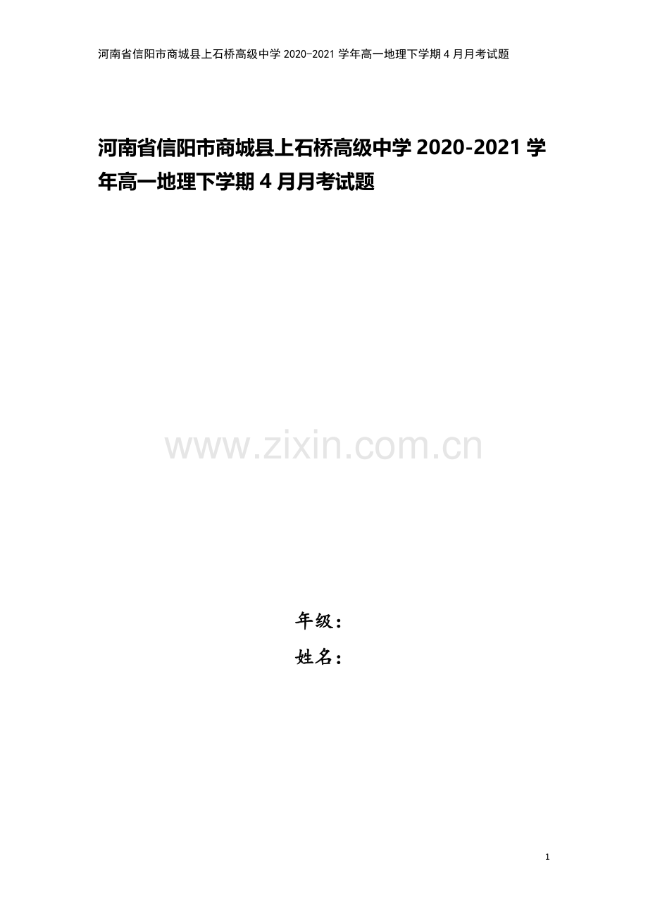 河南省信阳市商城县上石桥高级中学2020-2021学年高一地理下学期4月月考试题.doc_第1页