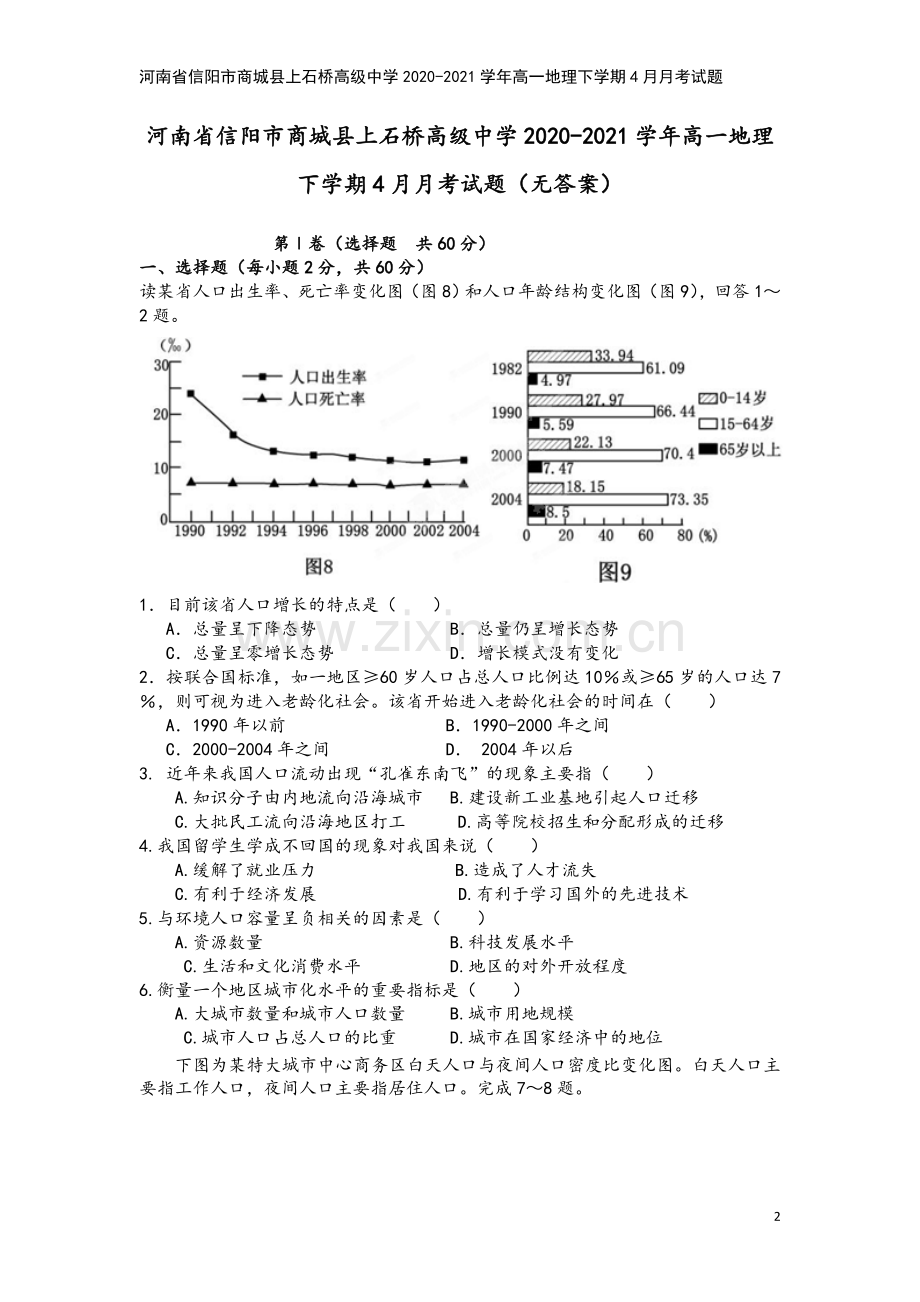 河南省信阳市商城县上石桥高级中学2020-2021学年高一地理下学期4月月考试题.doc_第2页