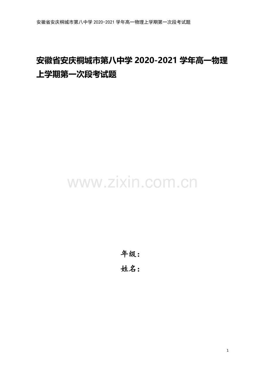 安徽省安庆桐城市第八中学2020-2021学年高一物理上学期第一次段考试题.doc_第1页