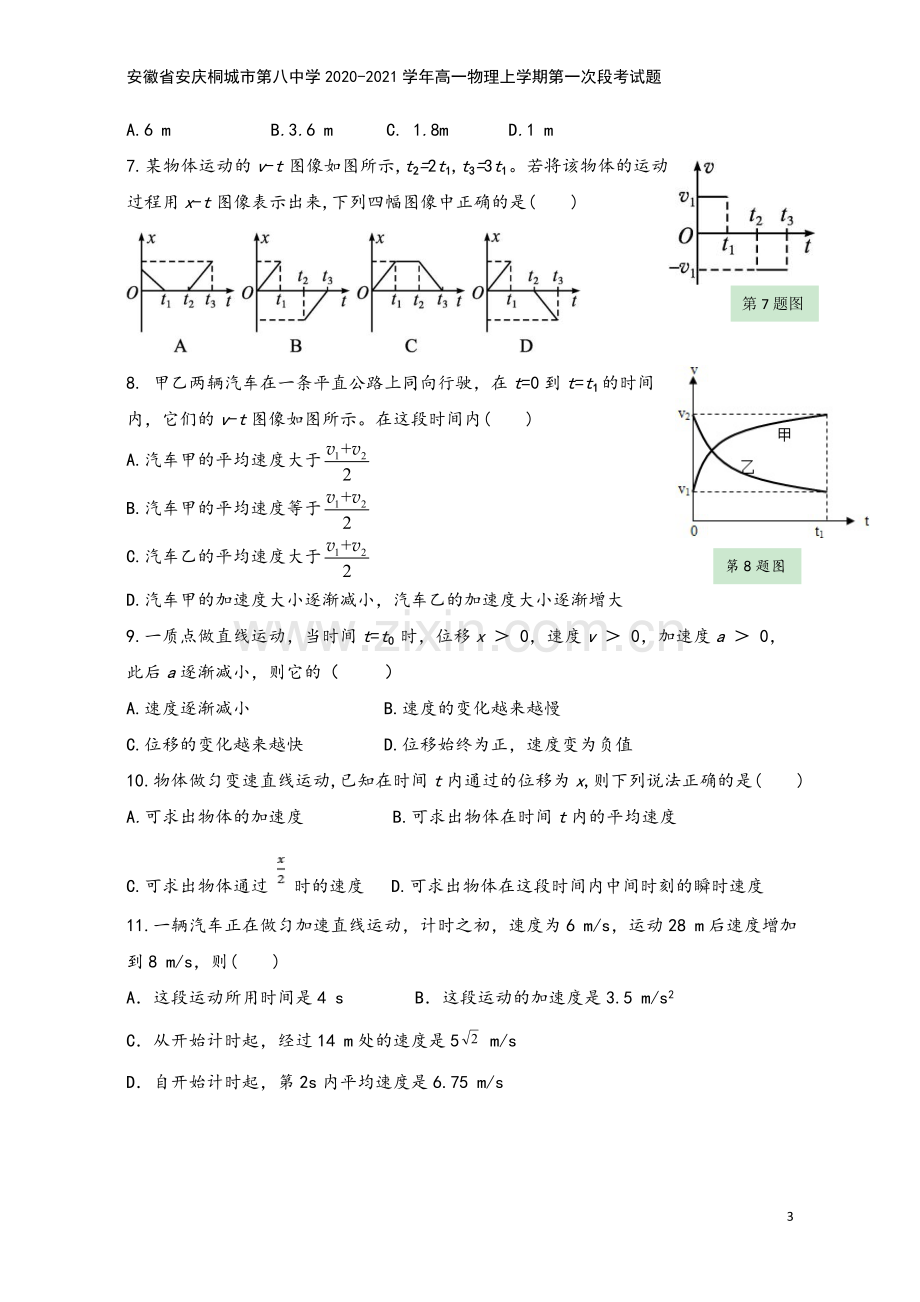 安徽省安庆桐城市第八中学2020-2021学年高一物理上学期第一次段考试题.doc_第3页