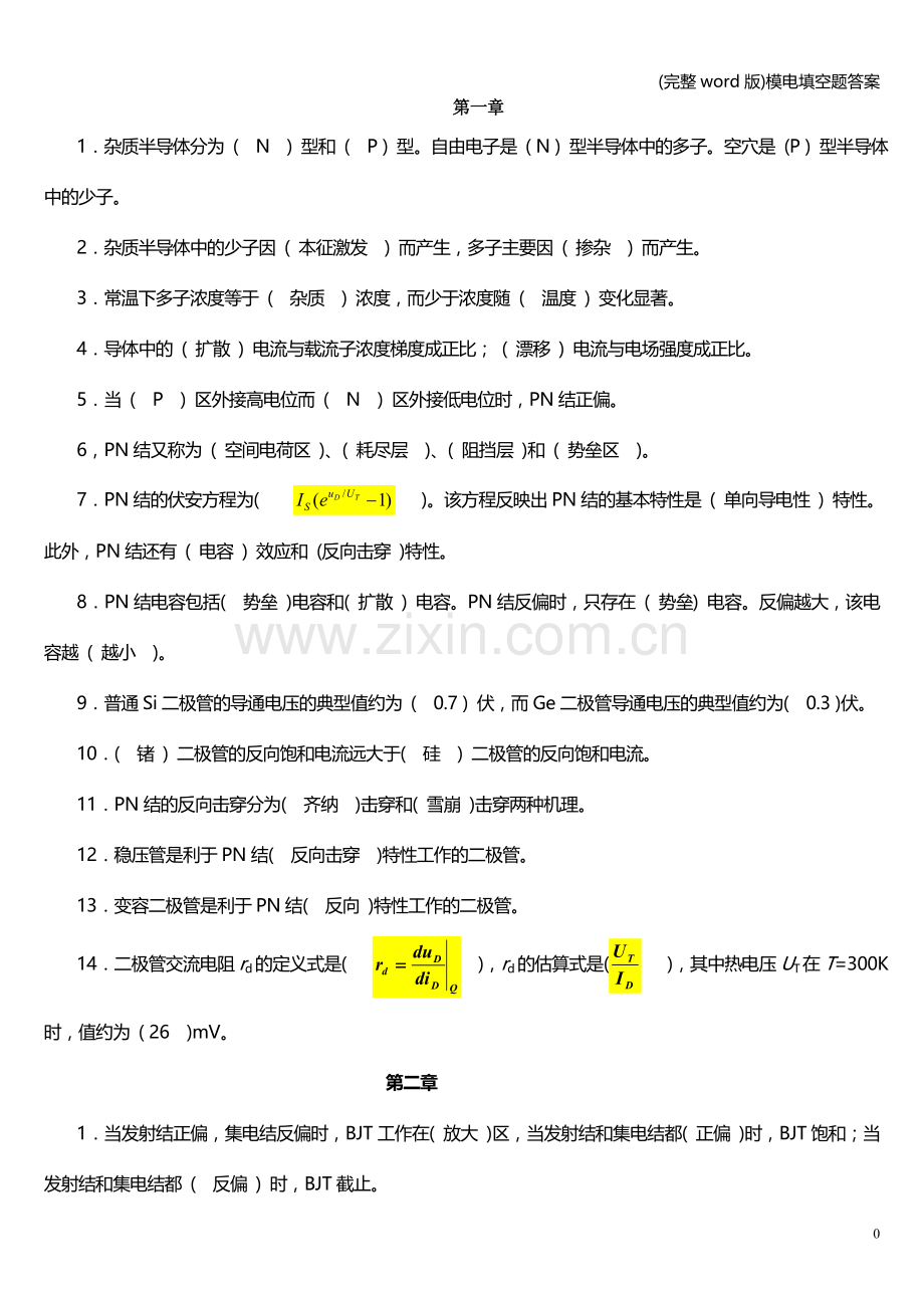 模电填空题答案.doc_第1页