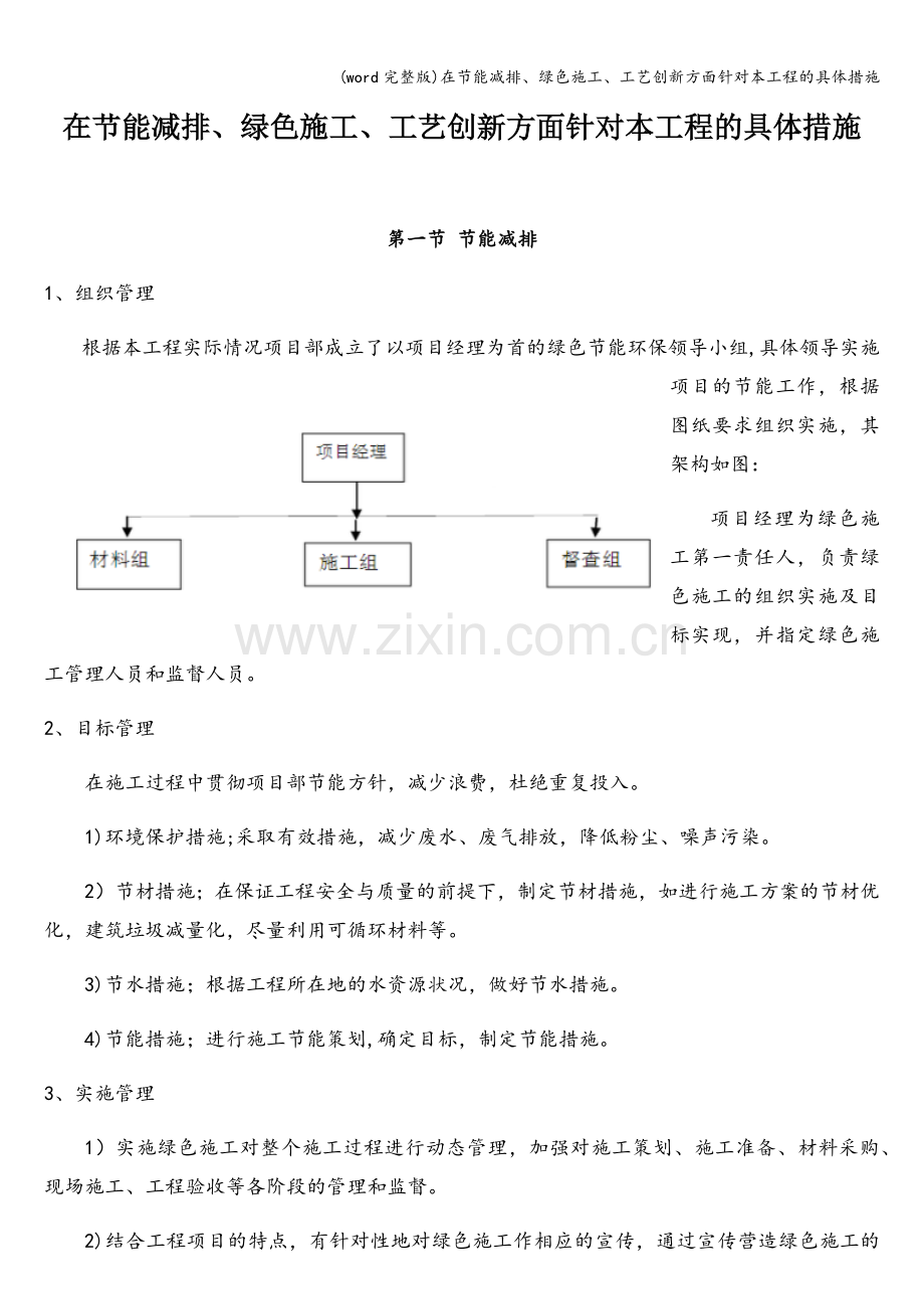 在节能减排、绿色施工、工艺创新方面针对本工程的具体措施.doc_第1页