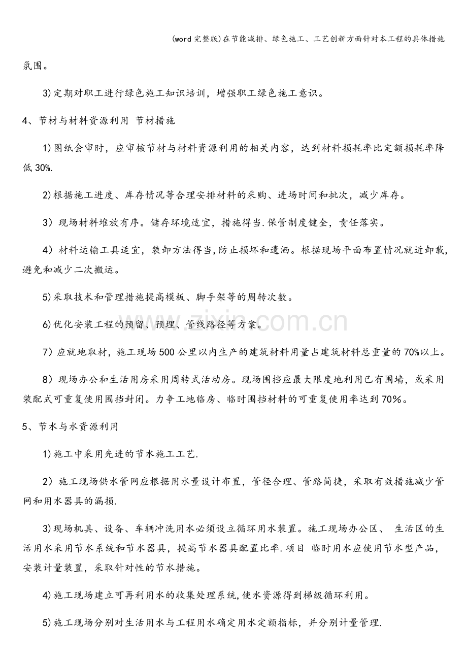 在节能减排、绿色施工、工艺创新方面针对本工程的具体措施.doc_第2页