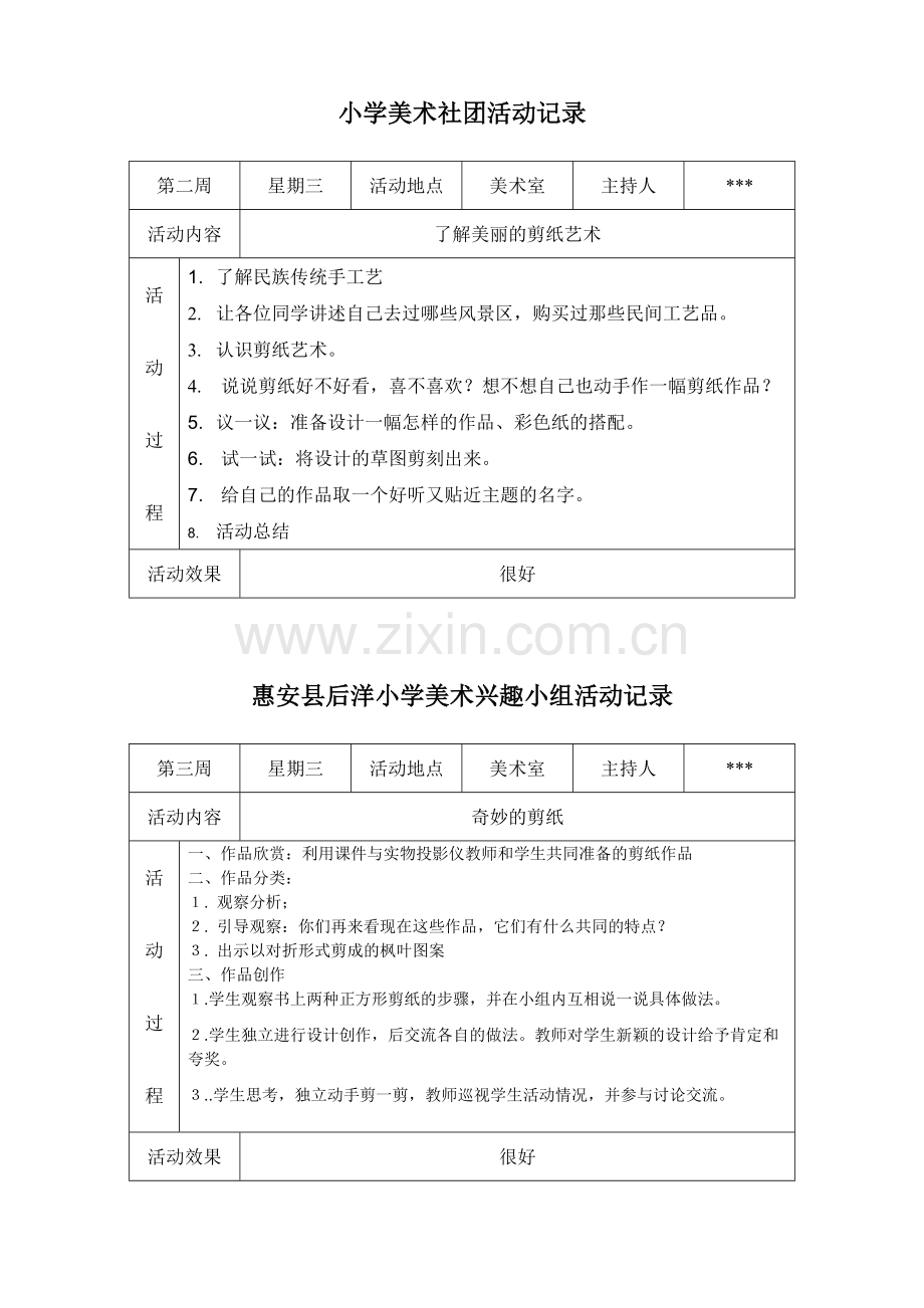 小学美术社团活动记录.pdf_第1页