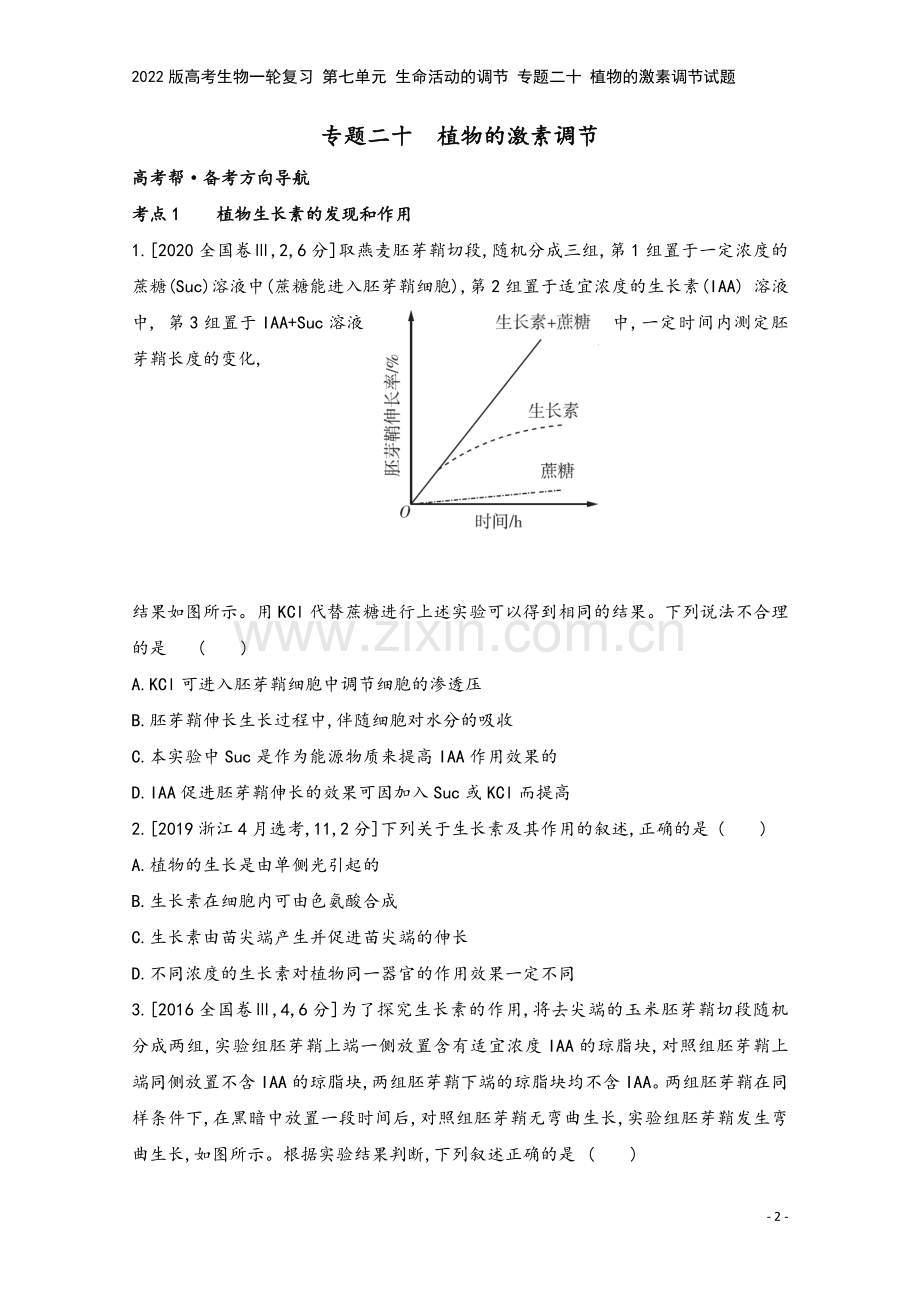 2022版高考生物一轮复习-第七单元-生命活动的调节-专题二十-植物的激素调节试题.doc_第2页