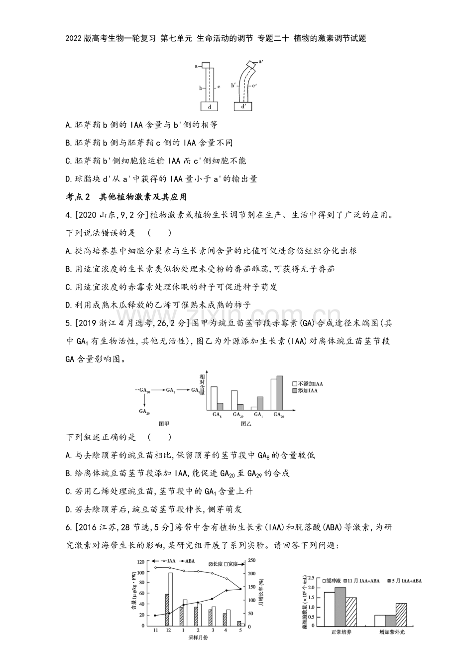 2022版高考生物一轮复习-第七单元-生命活动的调节-专题二十-植物的激素调节试题.doc_第3页