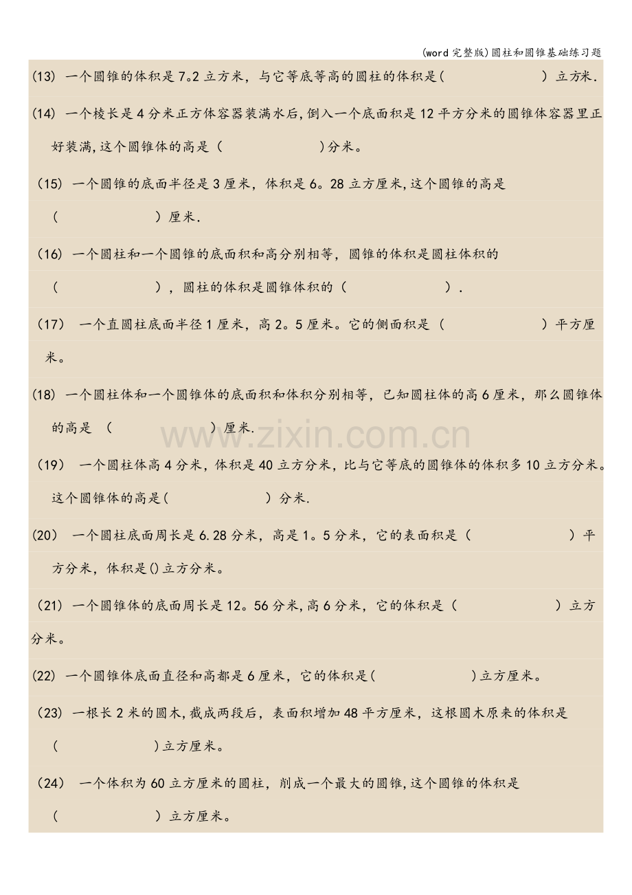 圆柱和圆锥基础练习题.doc_第2页