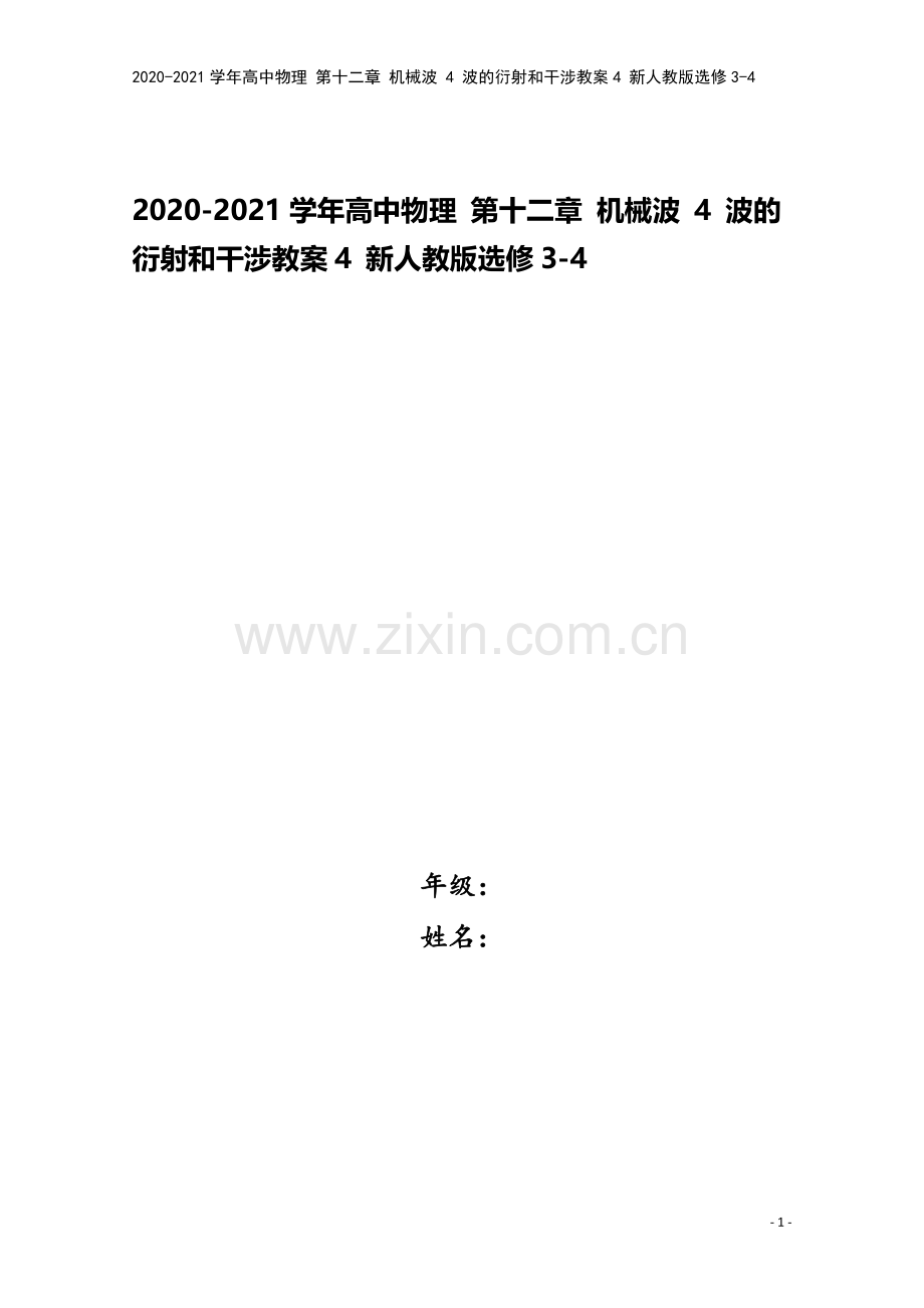 2020-2021学年高中物理-第十二章-机械波-4-波的衍射和干涉教案4-新人教版选修3-4.doc_第1页