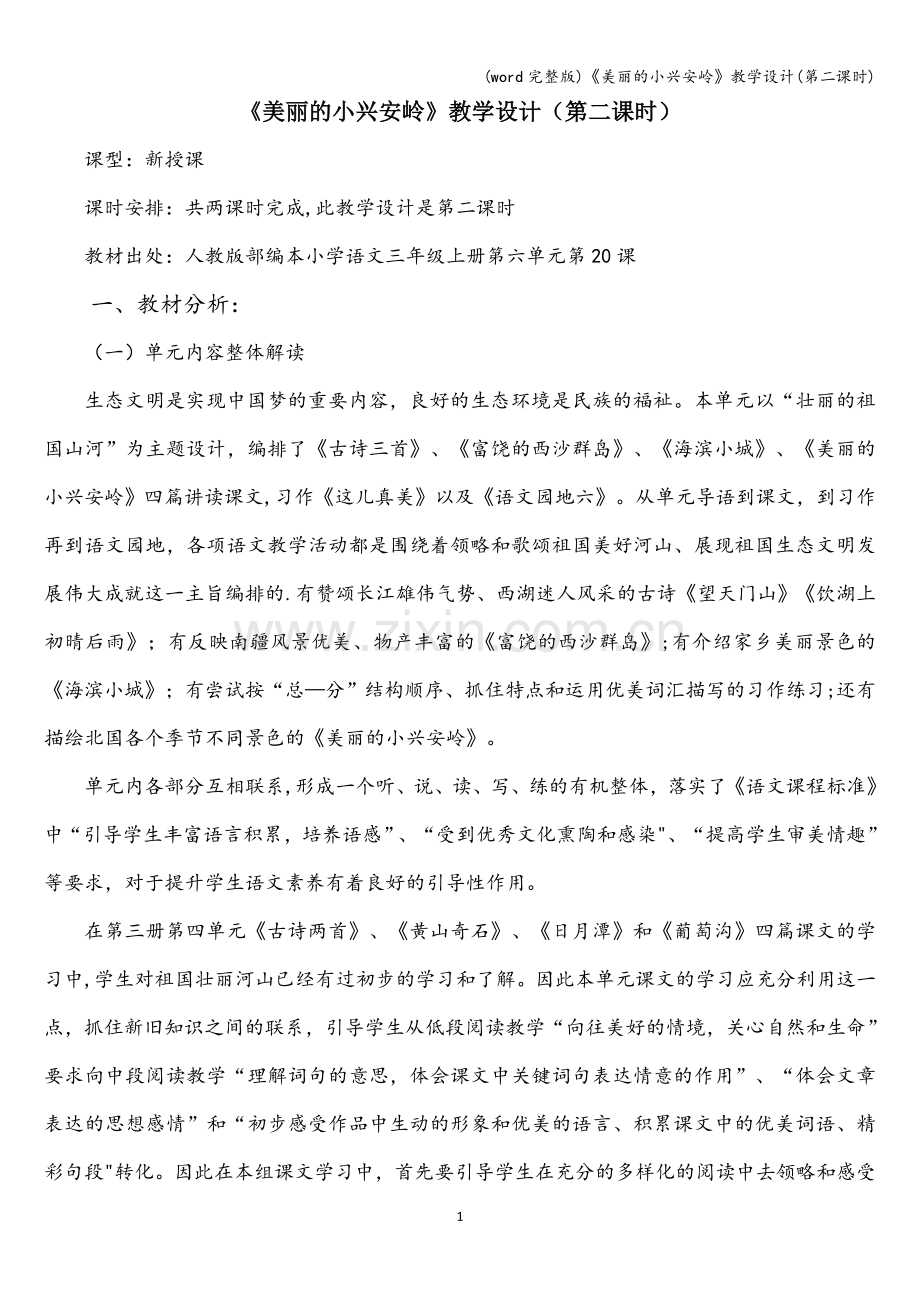 《美丽的小兴安岭》教学设计(第二课时).doc_第1页