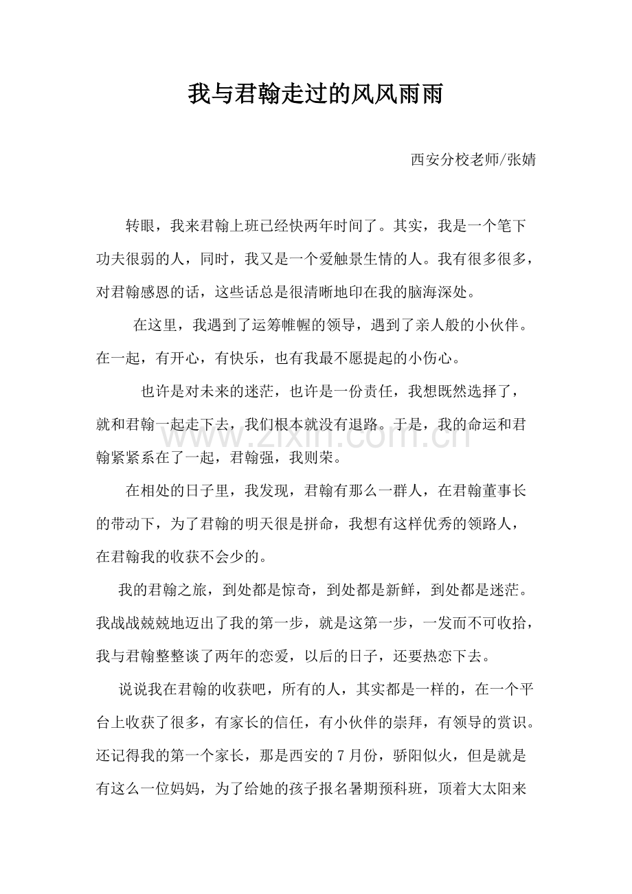 2018老师文章精选-：我们一起走过的风风雨雨.pdf_第1页