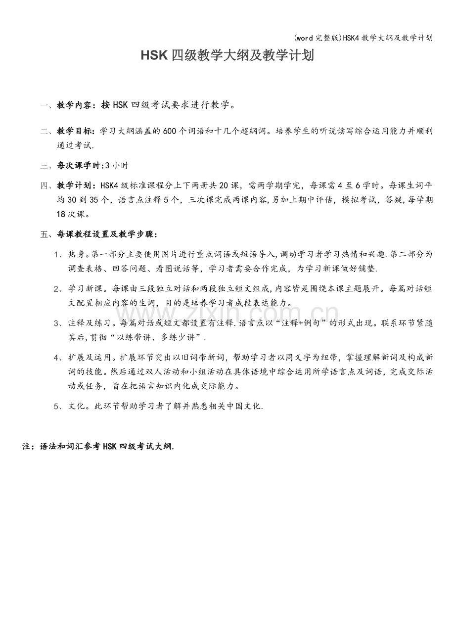 HSK4教学大纲及教学计划.doc_第1页