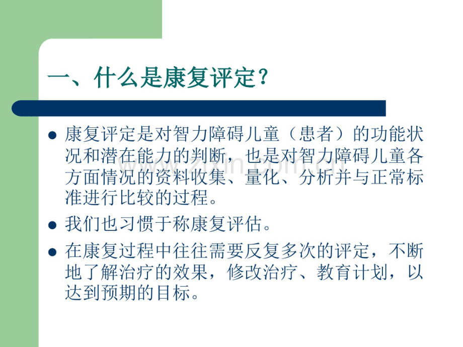 智力残疾儿童的康复评定(20190829193004).pdf_第2页