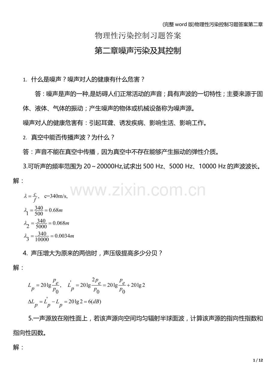 物理性污染控制习题答案第二章.doc_第1页