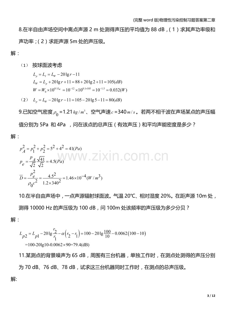 物理性污染控制习题答案第二章.doc_第3页