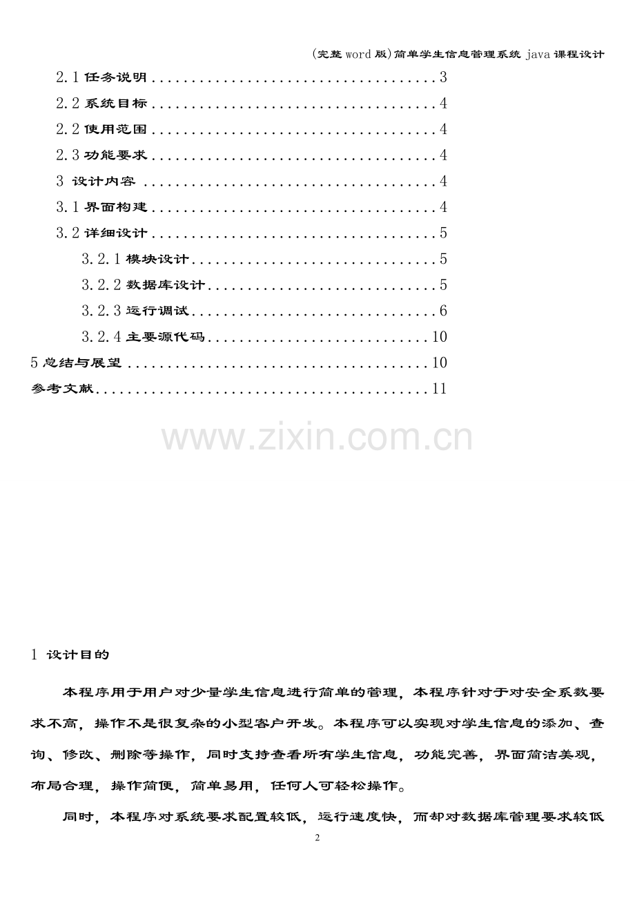 简单学生信息管理系统java课程设计.doc_第2页